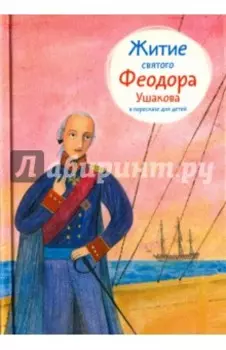 Житие святого Феодора Ушакова в пересказе для детей