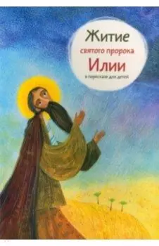 Житие святого пророка Илии в пересказе для детей