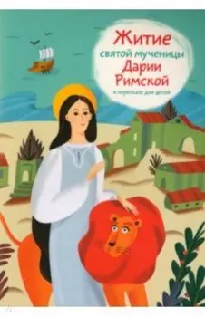Житие святой мученицы Дарии Римской в пересказе для детей