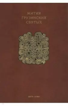 Жития грузинских святых