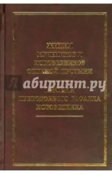Жития мучеников и исповедников Оптиной Пустыни. Письма преподобного Рафаила исповедника