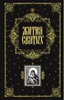 Жития святых