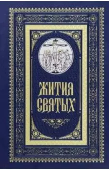 Жития святых