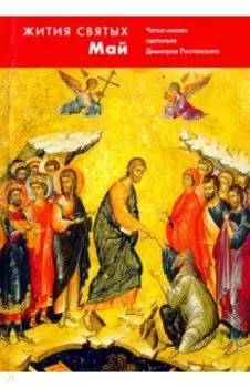 Жития святых (четьи-минеи) святителя Димитрия Ростовского на русском языке. В 12 томах. Том 5. Май