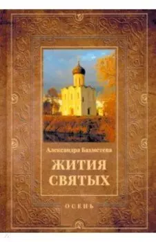 Жития святых. Книга 1. Осень. Сентябрь. Октябрь. Ноябрь