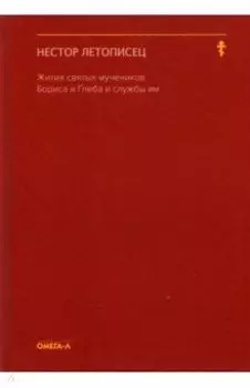Жития святых мучеников Бориса и Глеба и службы им