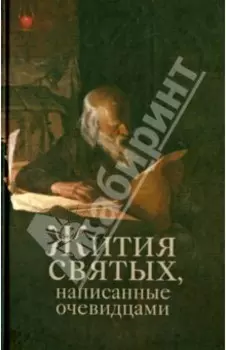 Жития святых, написанные очевидцами