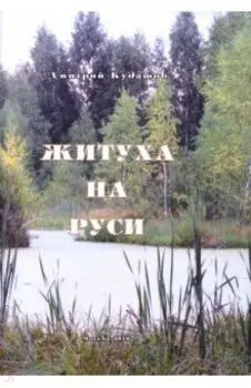 Житуха на Руси. Поэзия