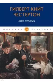 Жив-человек