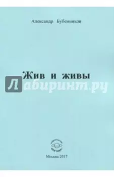 Жив и живы
