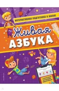 Живая азбука