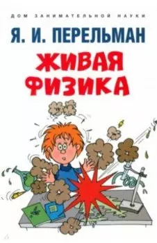 Живая физика