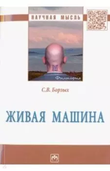 Живая машина