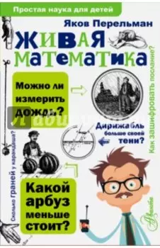 Живая математика