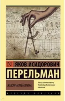 Живая математика