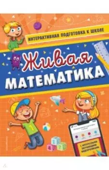 Живая математика