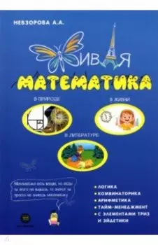 Живая математика