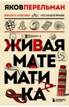 Живая математика