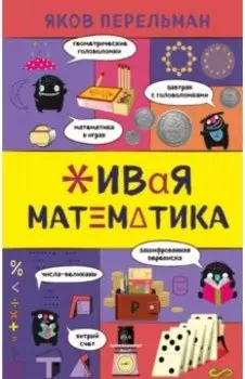 Живая математика