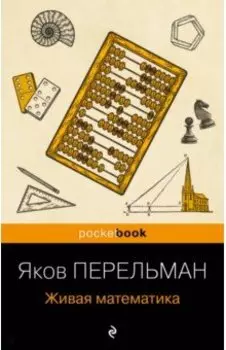 Живая математика