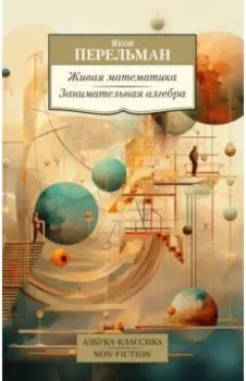 Живая математика. Занимательная алгебра