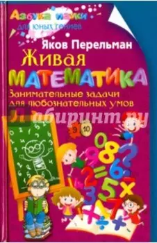 Живая математика. Занимательные задачи для любознательных умов