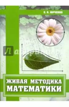 Живая методика математики