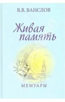 Живая память. Мемуары