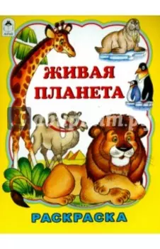 Живая планета