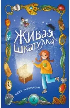 Живая шкатулка
