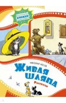 Живая шляпа