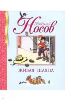 Живая шляпа. Рассказы