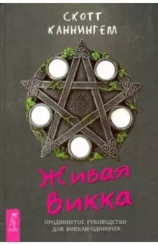 Живая Викка. Продвинутое руководство для виккан-одиночек