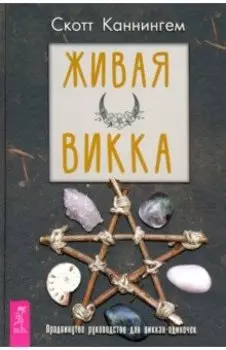 Живая Викка. Продвинутое руководство для виккан-одиночек
