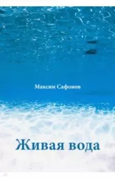 Живая вода