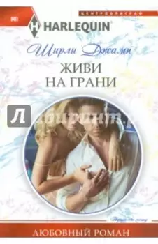 Живи на грани