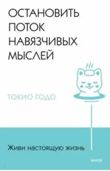 Живи настоящую жизнь. Остановить поток навязчивых мыслей