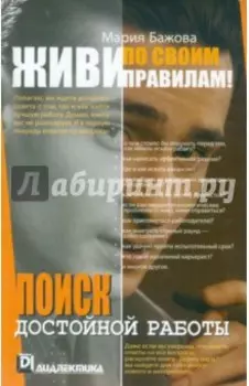 Живи по своим правилам! Поиск достойной работы