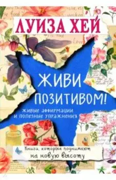 Живи позитивом!