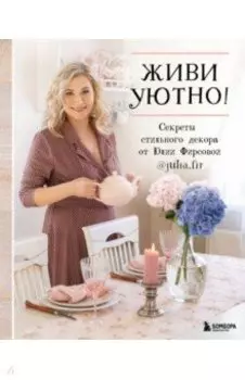 Живи уютно! Секреты стильного декора от Юлии Фирсовой