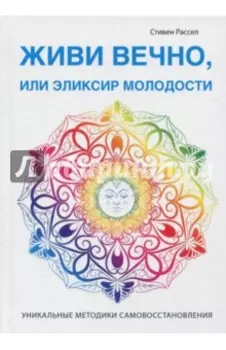 Живи вечно, или Эликсир молодости