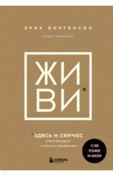 Живи здесь и сейчас. Обрести счастье, прийти к процветанию