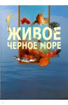 Живое Черное море