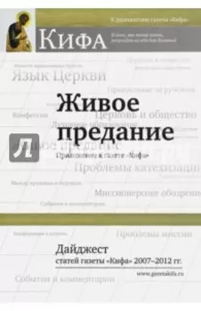 Живое предание. Дайджест статей газеты "Кифа" 2007 - 2012 гг.
