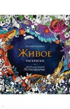 Живое. Раскраски за гранью воображения