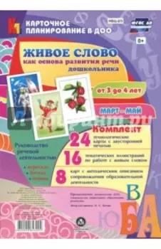 Живое слово как основа развития речи дошкольника. Руководство речевой деятельностью. 3-4 года. ФГОС