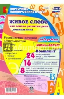 Живое слово как основа развития речи дошкольника. Руководство речевой деятельностью. 3-4 л. ФГОС ДО