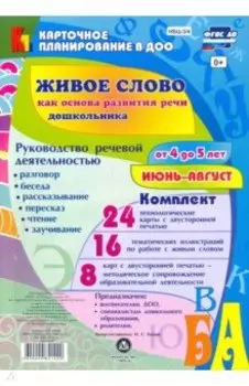 Живое слово как основа развития речи дошкольника. Руководство речевой деятельностью. 4-5 л. ФГОС ДО
