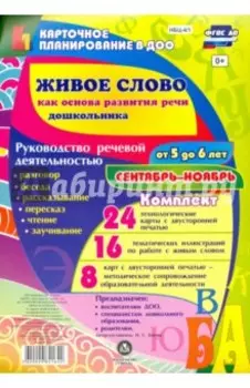 Живое слово как основа развития речи дошкольника. Руководство речевой деятельностью. 5-6 лет
