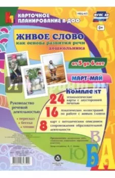 Живое слово как основа развития речи дошкольника. Руководство речевой деятельностью. 5-6 лет. ФГОС